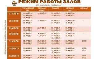 Расписание работы залов для массового посещения.